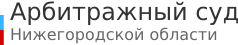 Арбитражный суд Нижегородской области